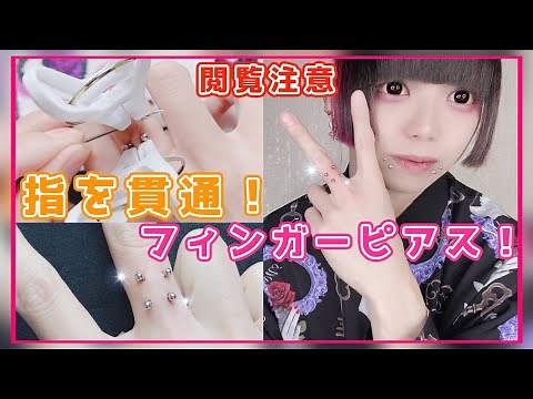 【開け方】痛みは？指にピアス！フィンガーピアスが可愛すぎる！
