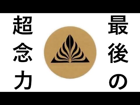 【宇宙パワー】超念力／石井普雄 開運｜金運｜健康運