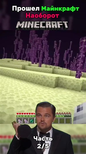 Прошёл Майнкрафт НАОБОРОТ 🌍#прохождение #Minecraft #майнкрафт