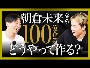 [Collaboration with Asakura Mikuru] What is Asakura Mikuru's vision for a 10 billion yen company?