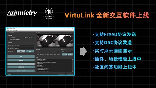 虚拟制片交互软件-VirtuLink全新上线 FreeD协议传输 OSC协议传输 实时跟踪 虚拟交互 Aximmetry实时跟踪 UE5/虚幻引擎实时跟踪交互