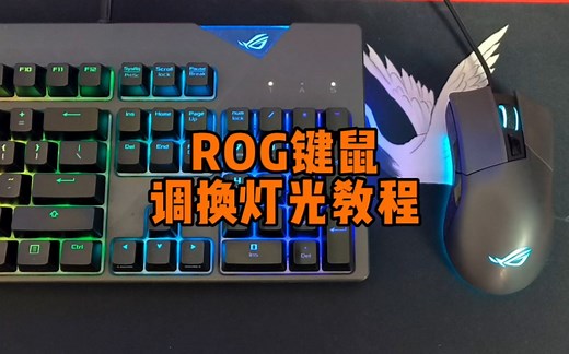 ROG键盘鼠标RGB灯光调试教程