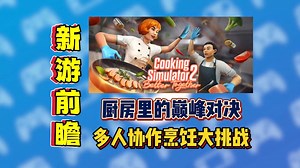 从汉堡学徒到顶级大厨，厨房里的巅峰对决，《料理模拟器2 Cooking Simulator 2: Better Together》真实烹饪体验_哔哩哔哩bilibili