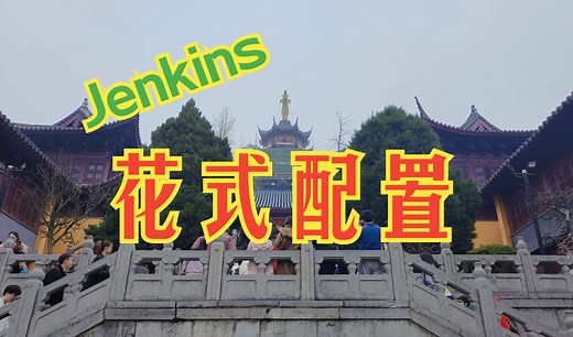Windows下jenkins的安装配置