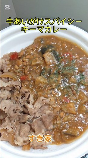 すき家の新メニュー「牛あいがけスパイシーキーマカレー」‼️ ちょっとピリ辛スパイシーで挽肉と野菜たっぷりに牛あいがけで最高にうまうま〜🤤😁👍‼️ #スパイシーキーマカレー #すき家