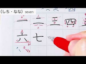 [Beautiful handwriting] Kanji numerals 1 to 10 / Review the basics / Basic strokes