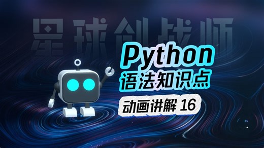 动画讲解Python语法(16) - 类的属性【星球创战师-玩游戏学编程】