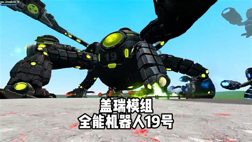 盖瑞模组之全能机器人19号