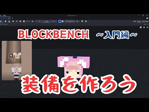 【blockbench】画像貼り付け編：ブロックベンチで装備を作ってみよう#マインクラフト統合版#マインクラフトBE
