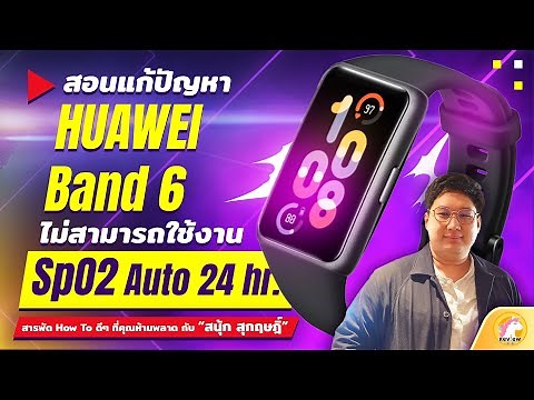 สอน​แก้​ปัญหา​ HUAWEI​ Band 6 เปิด​ใช้​งาน SpO2 อัตโนมัติ​ 24 ชม ไม่ได้ | review.co.th