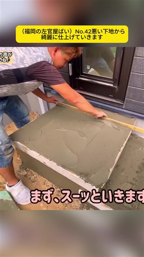 悪い下地から綺麗に仕上げる左官作業のコツ｜福岡の左官屋 No.42