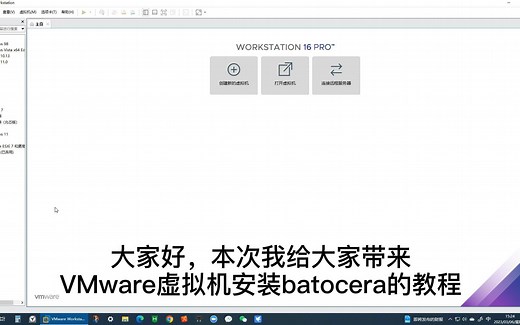 虚拟机安装batocera（复古游戏系统）教程