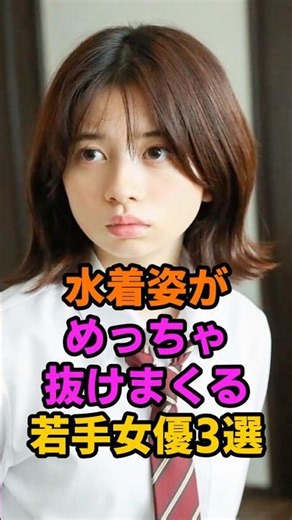 水着姿が感謝される若手女優3選