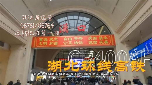 【湖北环线G6761/G6764运转 第一期】自家铁路局终于有了环线车次！（汉口-襄阳东-荆门西段）