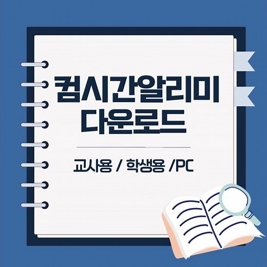 2024년 컴시간알리미 다운로드 바로가기