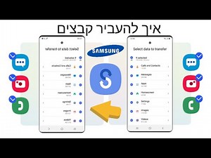 איך להעביר את כל הקבצים והנתונים לטלפון החדש שלכם
