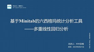 Minitab实操系列1：多重线性回归分析