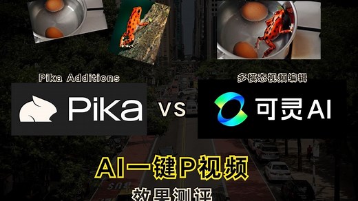 Pika&可灵 | AI视频生成软件测评 | 多模态视频编辑功能、Pika Additions、Pika Twists