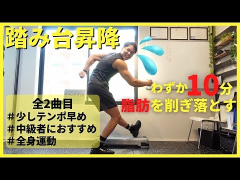 [Step-ups/Intermediate] Step aerobic exercise that uses your whole body to burn off fat