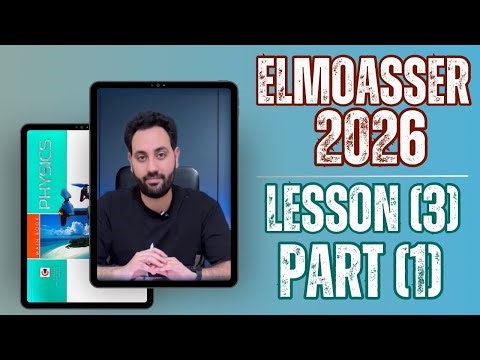 حل المعاصر 2026 | ثانويه عامه | فيزياء لغات | PHYSICS | Lesson (3) Part (1)