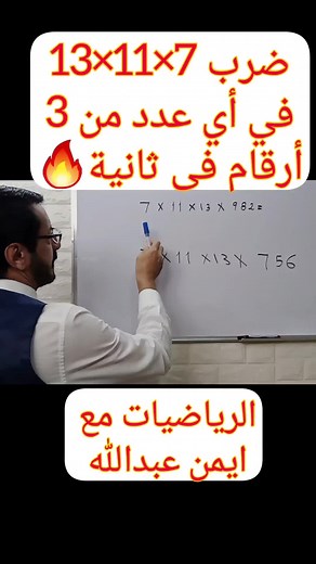 ضرب أي عدد في 7×11×13 في ثانية 🔥#مهارات_الرياضيات #math #multiply #skills #ضرب_الاعداد #الحساب_الذهني #الرياضيات_مع_ايمن_عبدالله