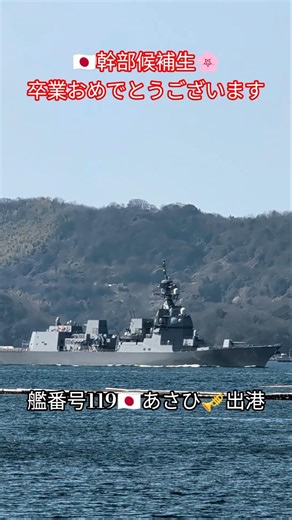 艦番号119🇯🇵あさひ🎺出港