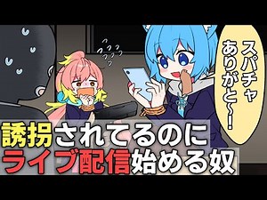 【アニメ】誘拐されてるのにライブ配信始める奴ｗｗｗ【ギャグ】