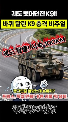 탱크인 줄 알았는데 슈퍼카? 궤도 벗어던진 K9, 나토(NATO) 점령 예고!
