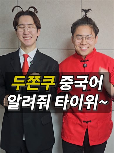 두쫀쿠 중국어 배우기: 타이비와의 대화