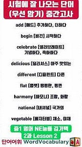 중1 영어 NE능률 김기택 2과 🎯 시험에 잘 나오는 단어 | 우선 암기 필수