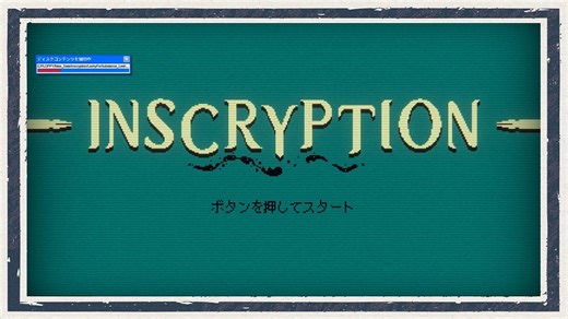 ◆Inscryption　実況プレイ◆part37