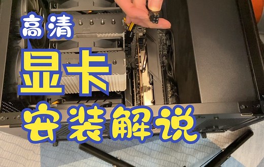 【高清】显卡安装教程 安装流程解说