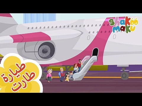 طيارة طارت اغنية و كارتون اطفال I The Aeroplane Song- Shakoo Maku
