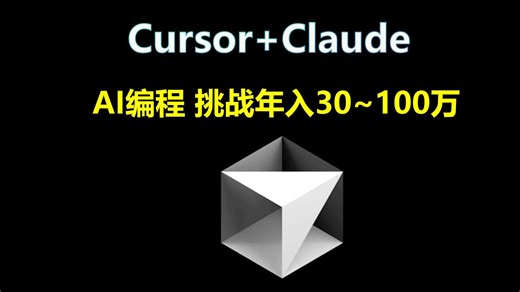 2027版 Cursor Claude AI编程 1天快速上手 视频教程