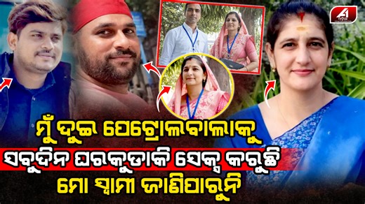 A1 Odia News on Instagram: "#ସ୍କୁଟିରେ_ତେଲ_ପକେଇବାକୁ #ଅଙ୍ଗନବାଡି_ଦିଦିର #ପେଟ୍ରୋଲ_ଵାଲା_ସହ_ପ୍ରେମ ସ୍କୁଟିରେ ମାଗଣାରେ ପେଟ୍ରୋଲ ପକେଇବାକୁ ଦୁଇ ଯୁବକକୁ ଫାସେଇ ପ୍ରେମ କଲା ଅଙ୍ଗନବାଡି ଦିଦି l LOVE CASE l ⁨@A1odia⁩ #latesupdates #trendingnews #lovecase #petrolpump #anaganbadidi #A1Odia #Odianews #Odishanews #A1TVOdisha"