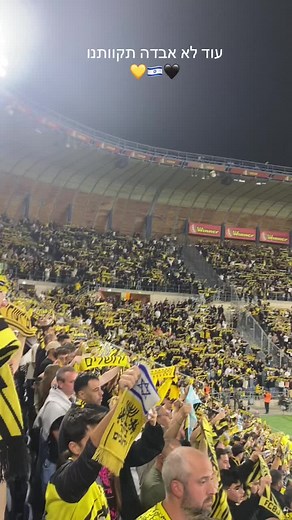 בית״ר ירושלים - מכבי תל אביב 21.4.25 #@Beitar Jerusalem F.C #ביתרירושלים #ביתר #viral #foryou #פוריו #כדורגל #footballtiktok #fans