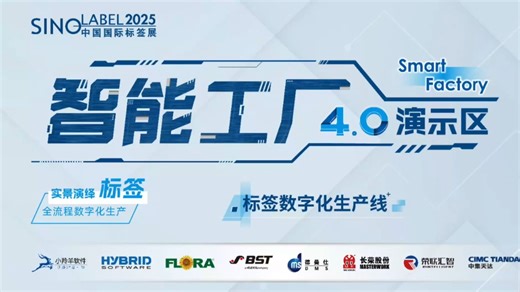 【智能工厂4.0-标签数字化生产线】