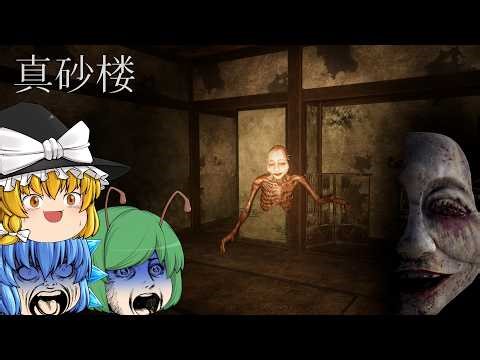 【ゆっくり実況】好奇心で行ってはいけなかった。下半身の無い幽霊が彷徨う昭和の廃旅館に隠された真実 - 真砂楼【ホラーゲーム】
