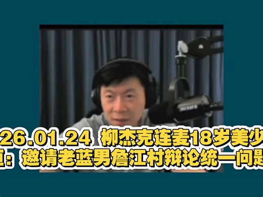 2026.01.24 柳杰克连麦18岁美少女苏恒：邀请老蓝男詹江村辩论统一问题！