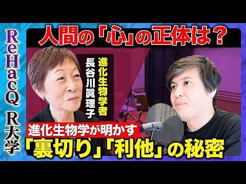 【高橋弘樹vs進化生物学者】行動生態学の視点から人間を研究！進化生物学とは？【ReHacQ教養】