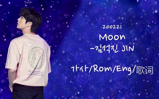 【金硕珍】200221 Moon 歌词版 (韩/英/罗马音/中)
