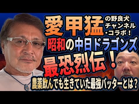 愛甲猛に聞く！ 昭和の中日ドラゴンズ最恐烈伝！ 農薬飲んでも生きていた最強強打者とは？【野良犬チャンネル・コラボ】