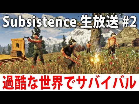 ハンターだらけの危険な世界でひたすらサバイバル生活するライブ配信【 Subsistence #2 ヒント禁止 】