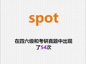 高频单词：spot