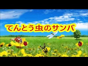 てんとう虫のサンバ（チェリッシュ） カラオケデュエット