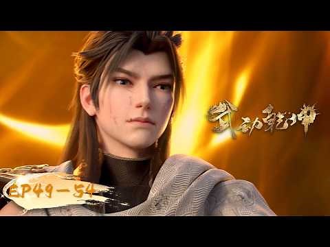 🌟ENG SUB | Martial Universe EP 49 - 54 Full Version | Yuewen Animation