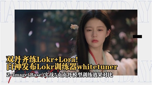 模型训练23-双丹齐练Lokr Lora！白神发布Lokr训练器whitetuner，Z-Image(Base)实战5贞贞丹模型训练效果对比-T8 教程