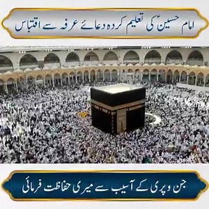 امام حسینؑ کی تعلیم کردہ معرکۃ الآراء اور معروف دعائے عرفہ سے اقتباس | The Twelve Imams