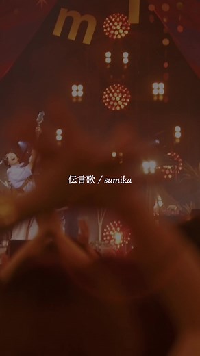sumikaの伝言歌ライブ映像
