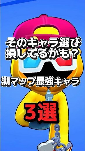 【ブロスタ】初心者必見！湖マップ最強キャラ3選🔥 #brawlstars #ブロスタ